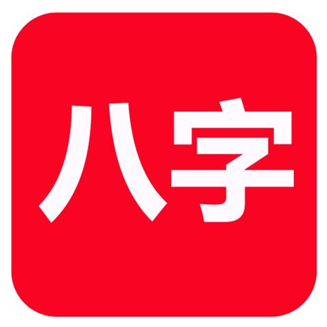 八字軟體下載|u200e在 App Store 上的「論八字(實用)」